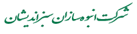 شرکت انبوه سازان سبز اندیشان